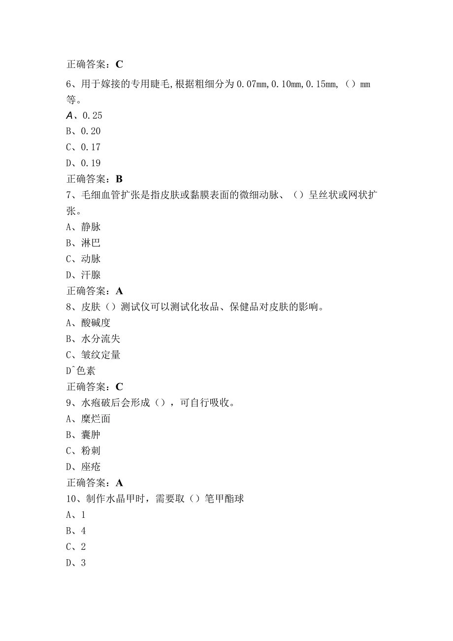 美容师中级理论（单选+判断）模拟习题+参考答案.docx_第2页