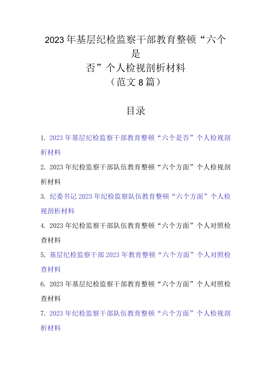 范文8篇 2023年基层纪检监察干部教育整顿“六个是否”个人检视剖析材料.docx_第1页