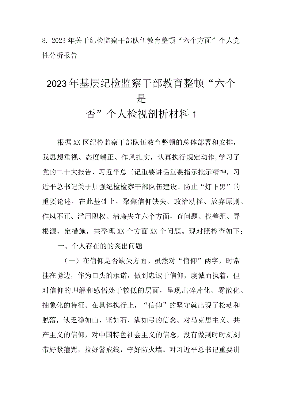 范文8篇 2023年基层纪检监察干部教育整顿“六个是否”个人检视剖析材料.docx_第2页