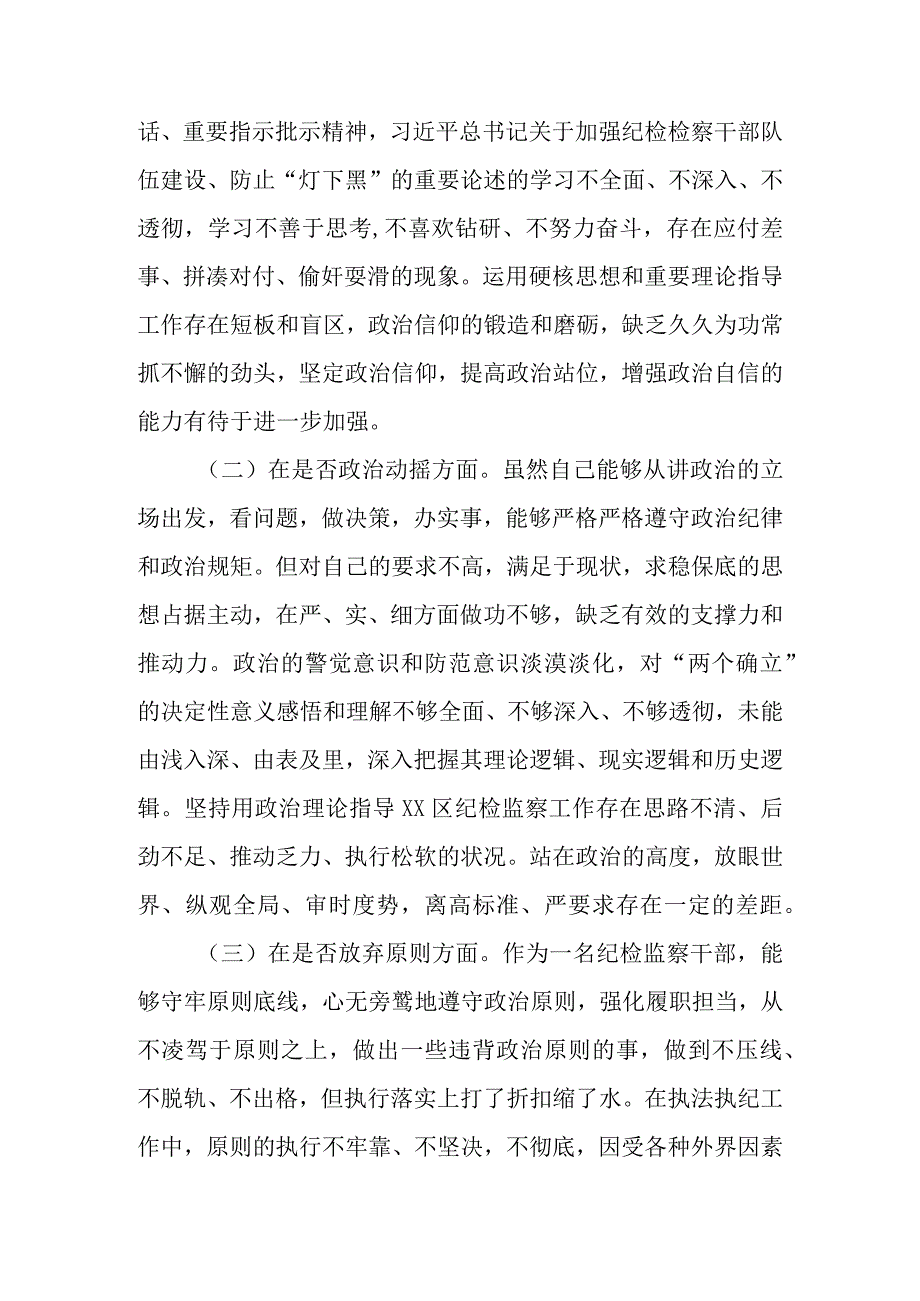 范文8篇 2023年基层纪检监察干部教育整顿“六个是否”个人检视剖析材料.docx_第3页