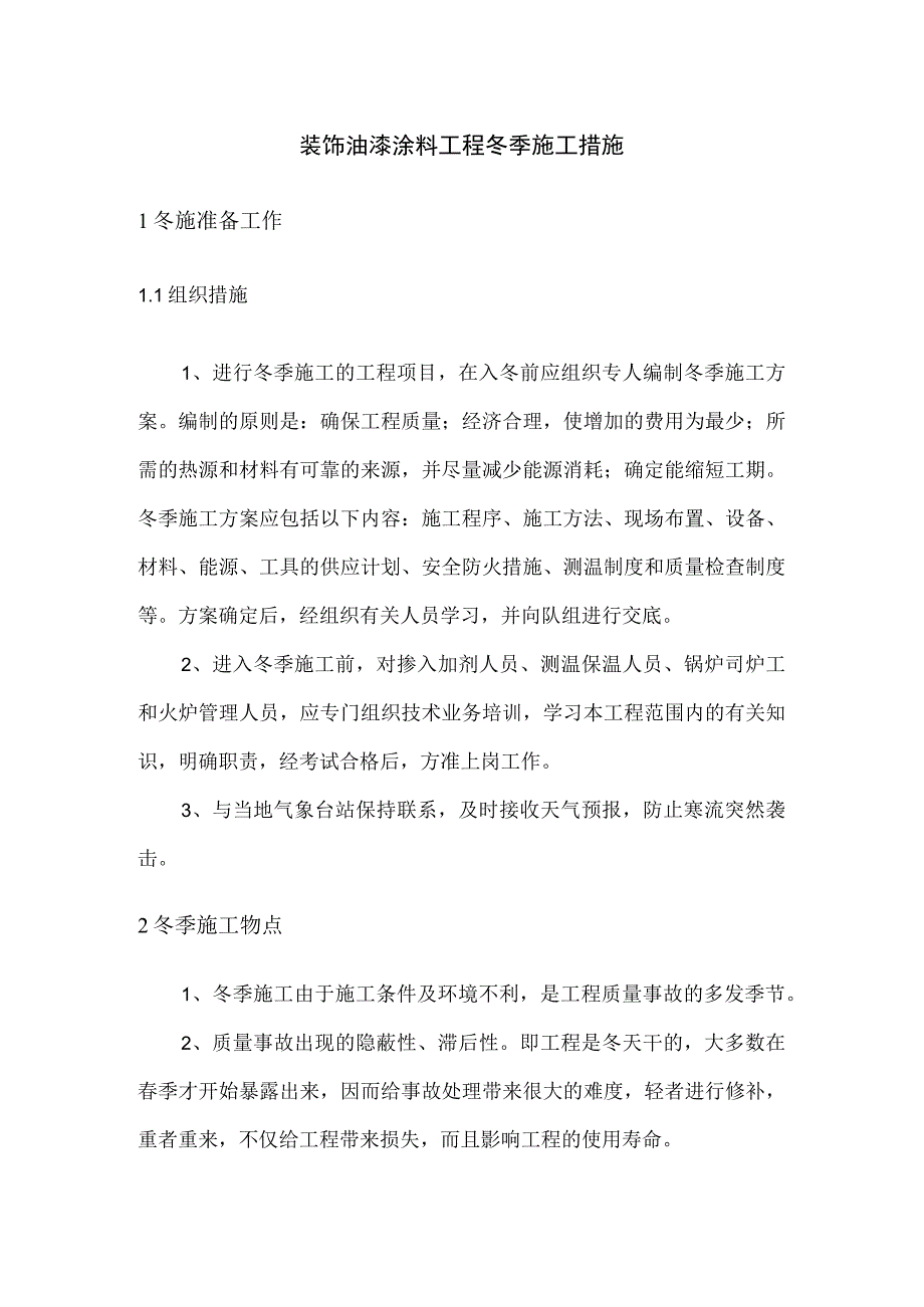 装饰油漆涂料工程冬季施工措施.docx_第1页