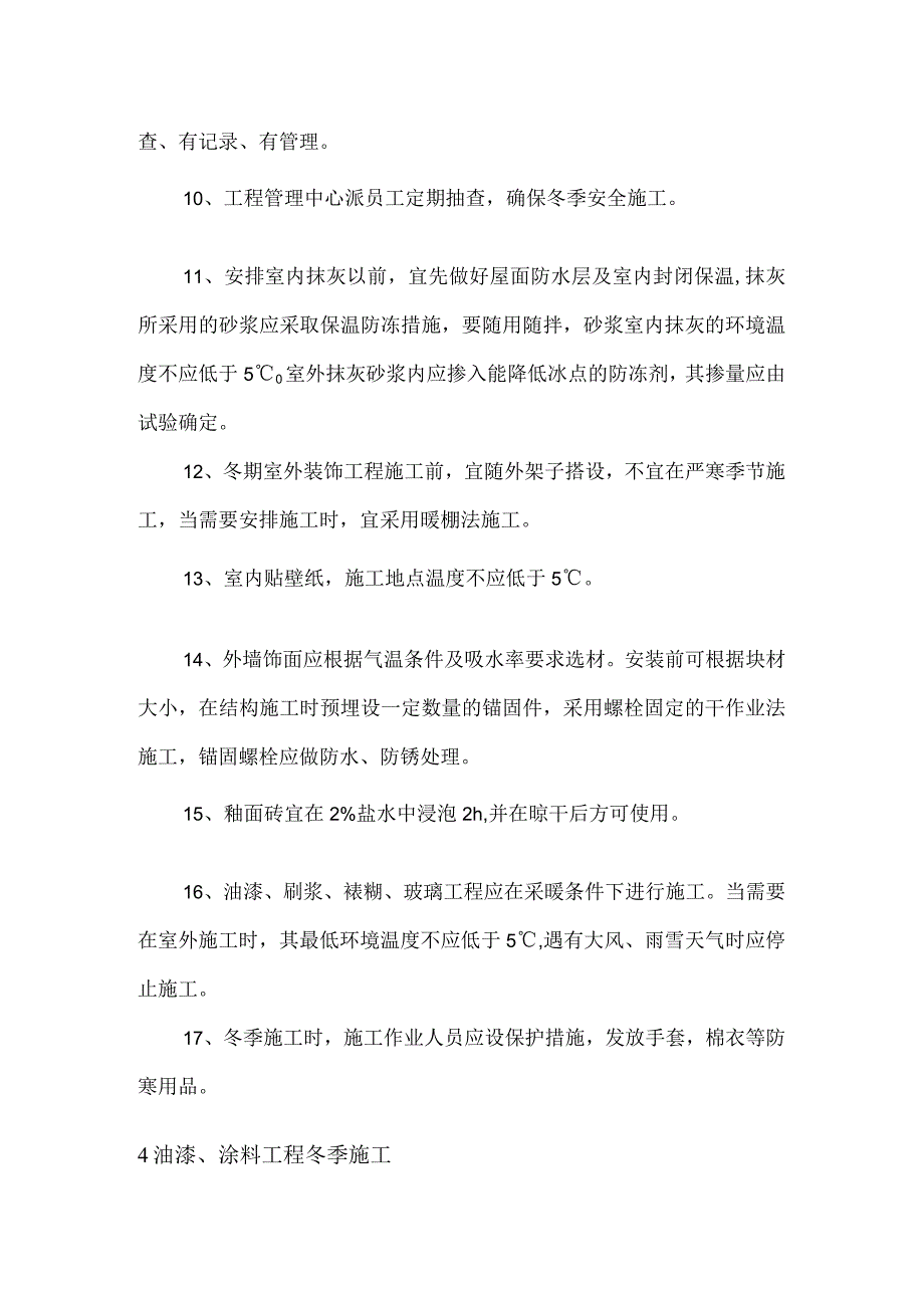 装饰油漆涂料工程冬季施工措施.docx_第3页