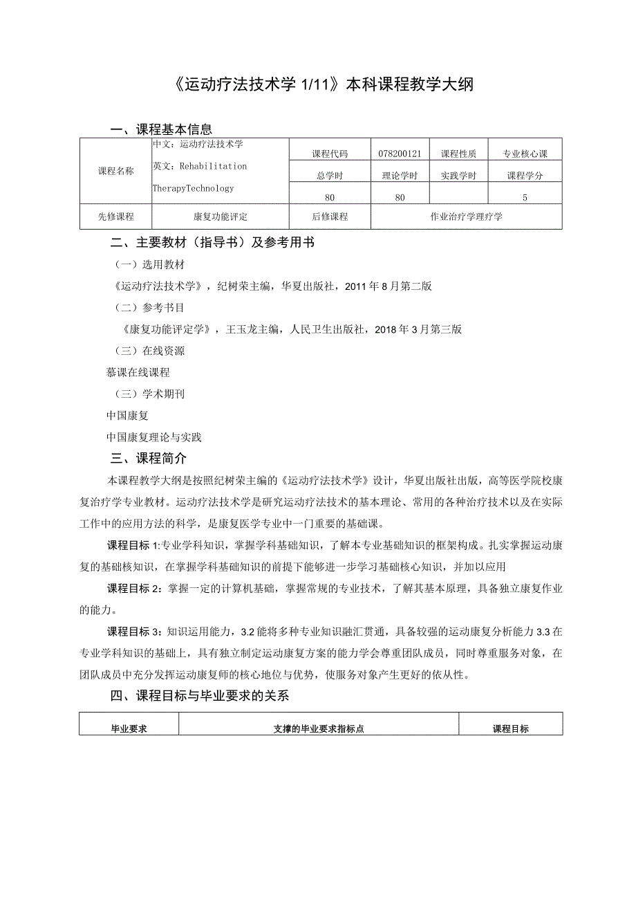 运动康复专业《运动疗法技术学》教学大纲.docx_第1页