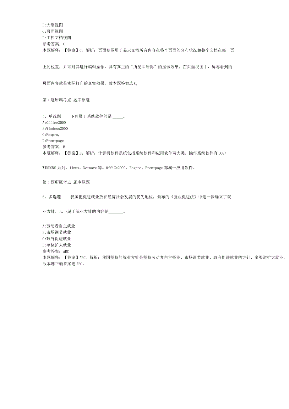 甘肃省陇南市文县综合素质试题汇编【2012年-2022年考试版】(二).docx_第3页