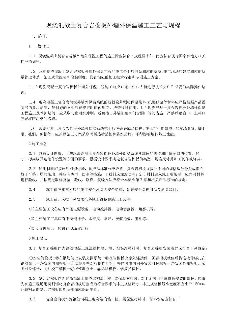 现浇混凝土复合岩棉板外墙外保温施工工艺与规程.docx_第1页