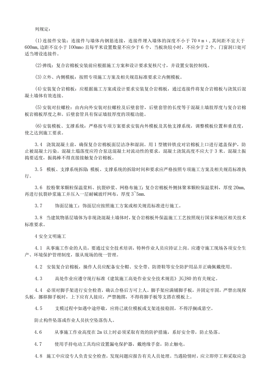 现浇混凝土复合岩棉板外墙外保温施工工艺与规程.docx_第2页