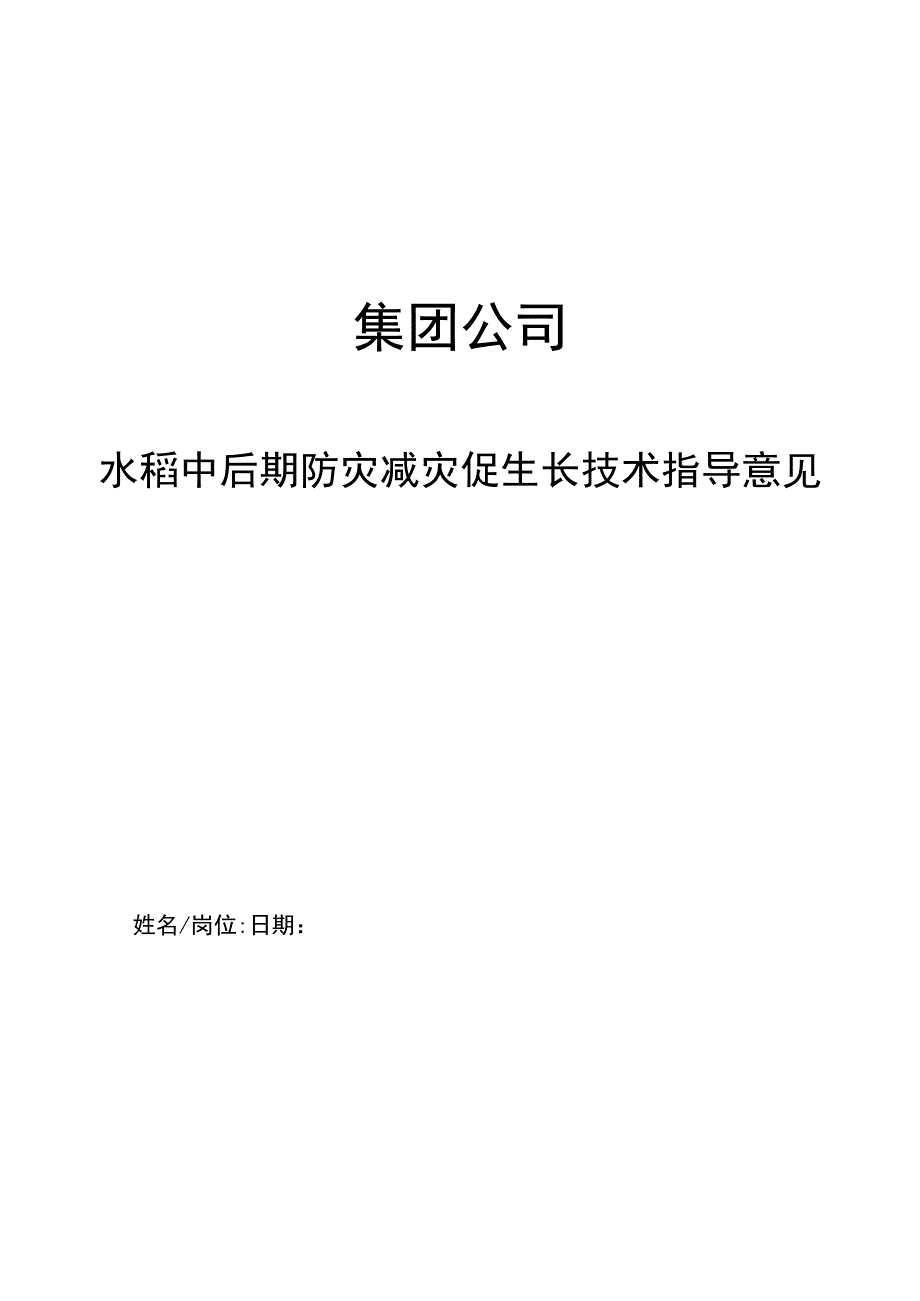 集团公司水稻中后期防灾减灾促生长技术指导意见.docx_第1页