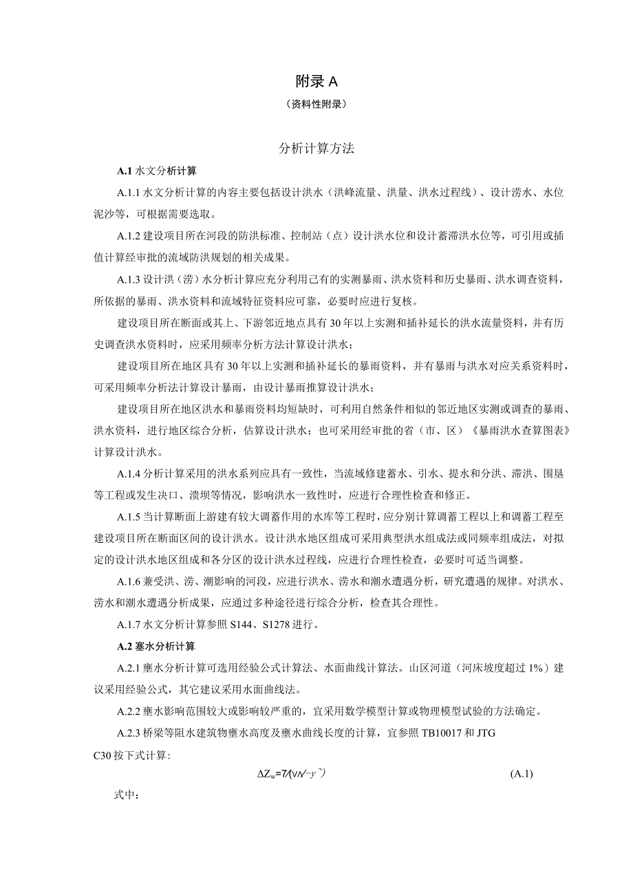 洪水影响评价分析计算方法、洪水影响评价类报告（包括河道、洪泛区、蓄滞洪区）参考目录.docx_第1页