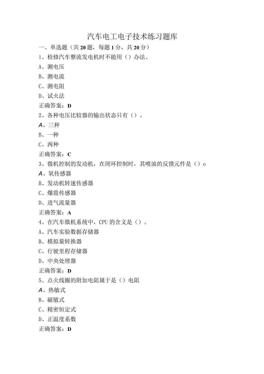 汽车电工电子技术练习题库.docx_第1页