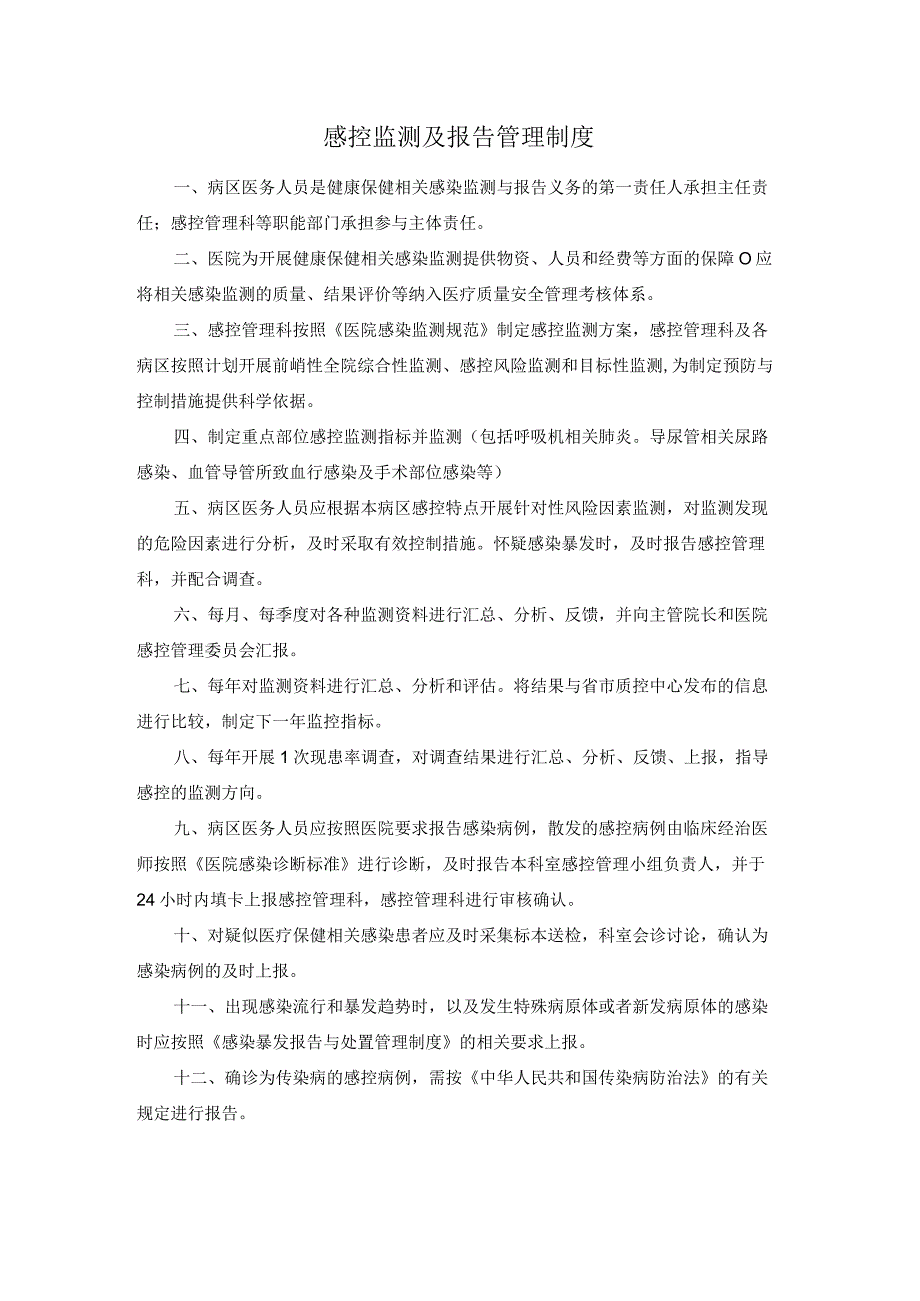 感控监测及报告管理制度.docx_第1页