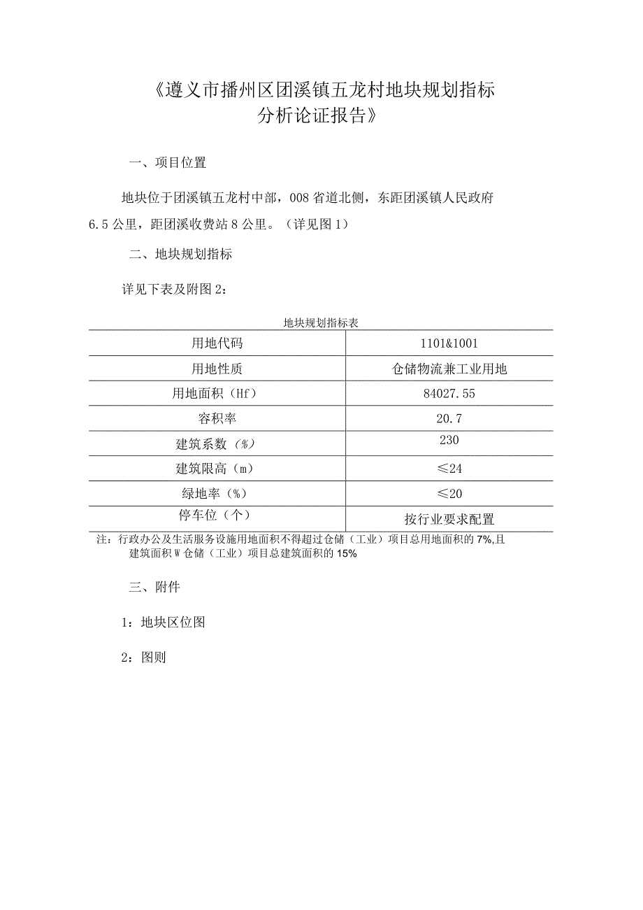 遵义市播州区团溪镇五龙村地块规划指标分析论证报告.docx_第1页