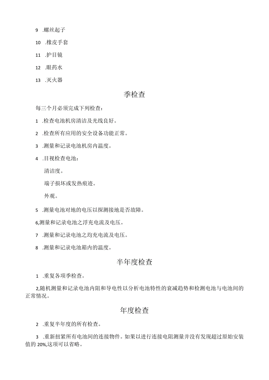 蓄电池定期检查的项目.docx_第2页