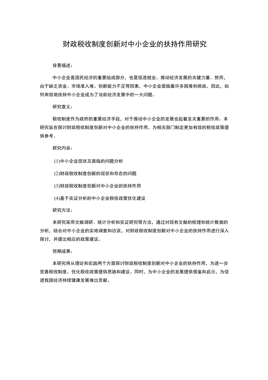 财政税收制度创新对中小企业的扶持作用研究(2).docx_第1页