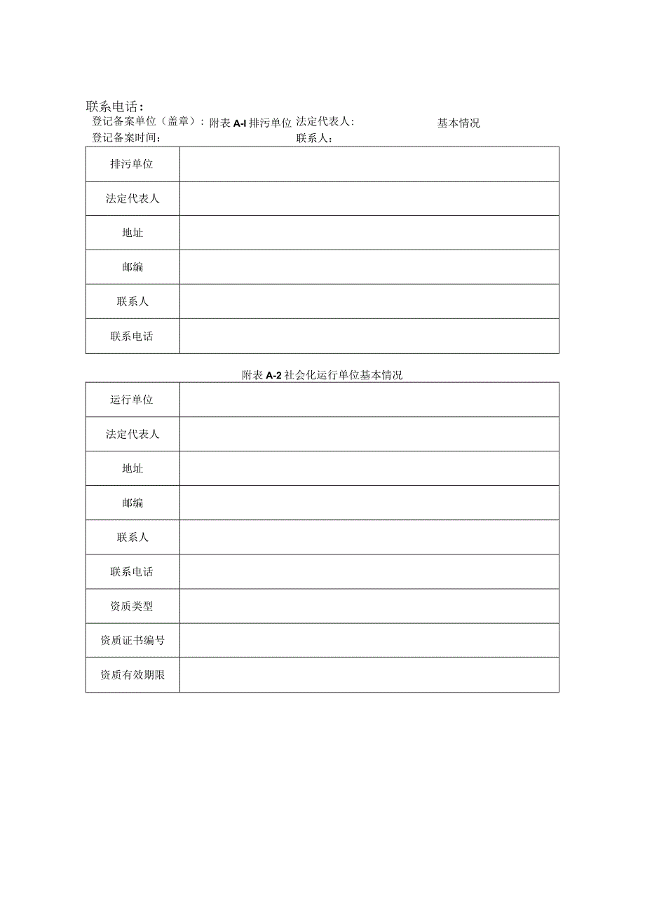 污染源自动监控设施登记备案表.docx_第1页