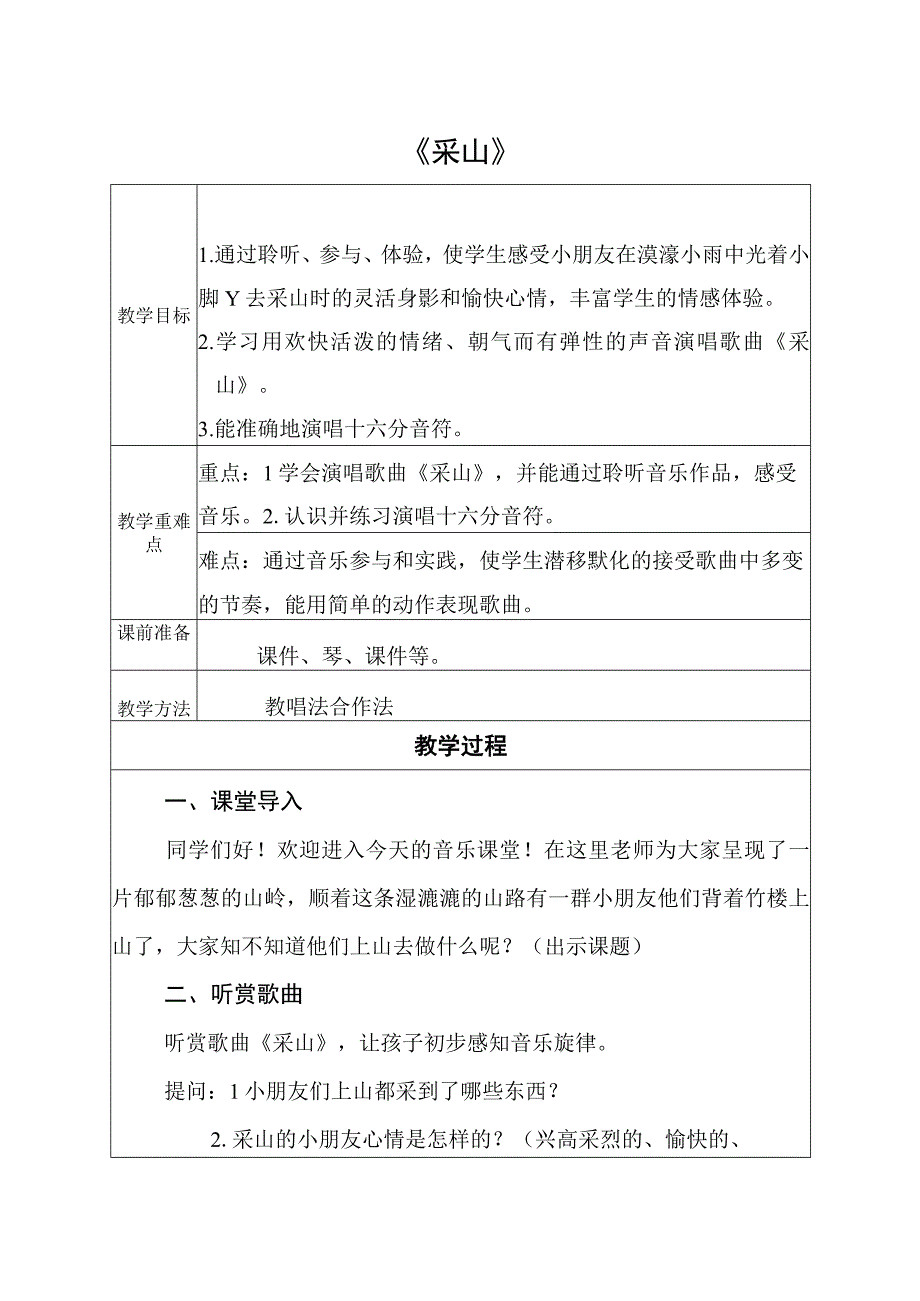 湘艺版三年级下册音乐教案第三课 采山.docx_第1页