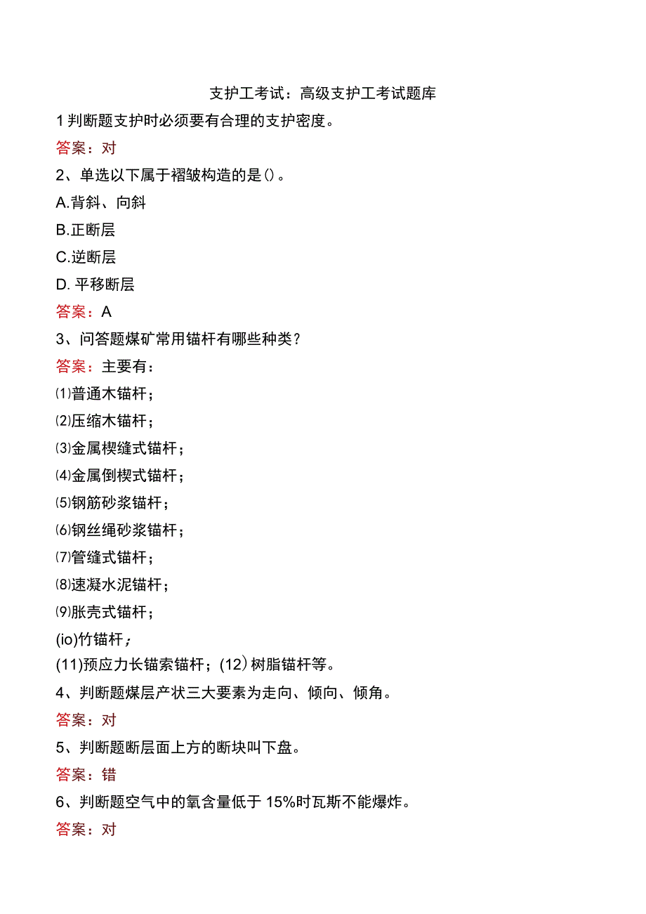 支护工考试：高级支护工考试题库.docx_第1页