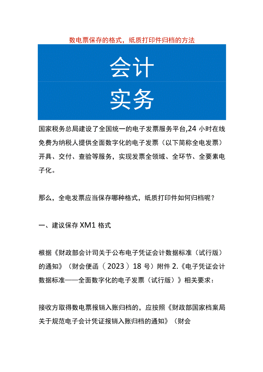 数电票保存的格式纸质打印件归档的方法.docx_第1页