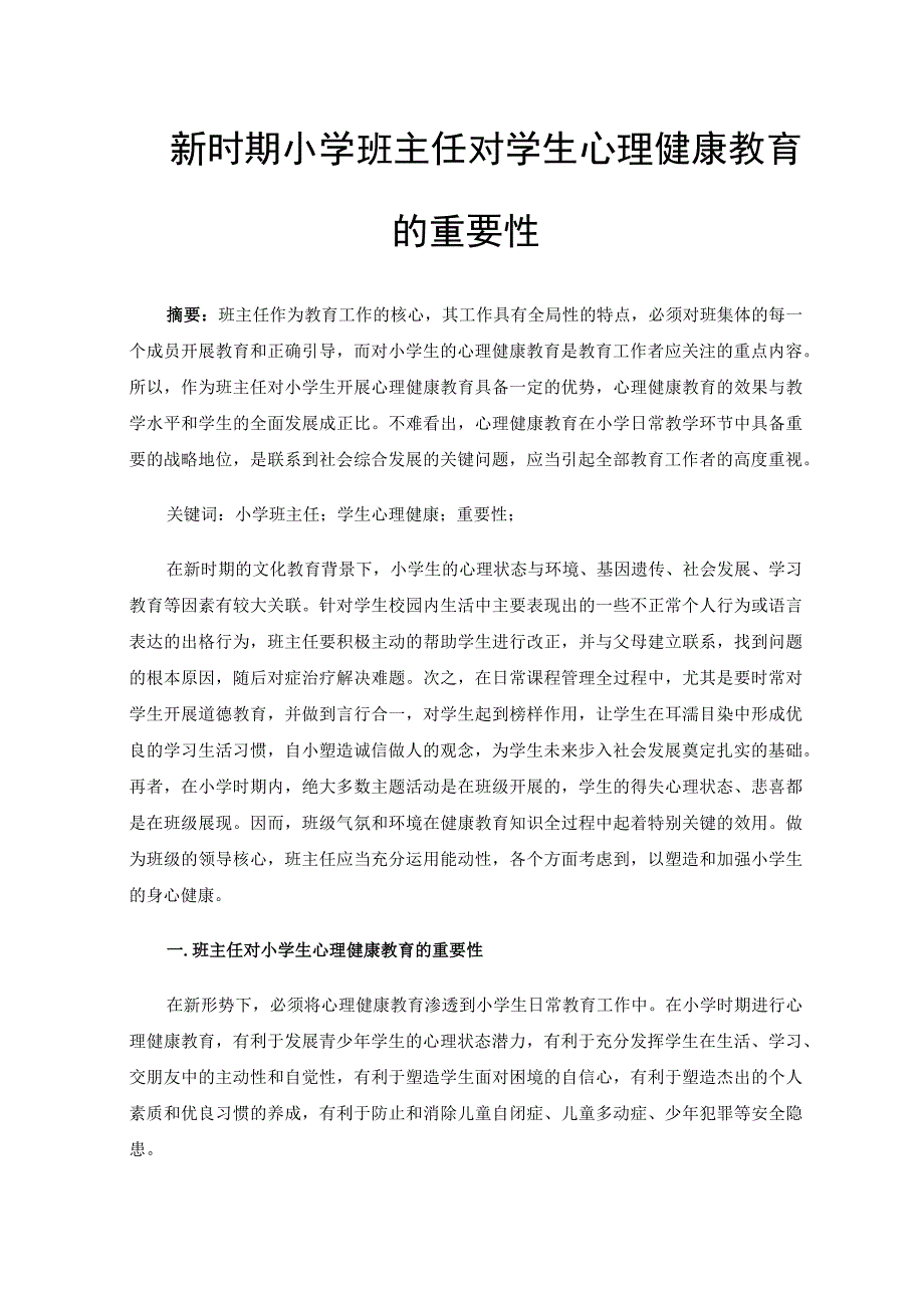 新时期小学班主任对学生心理健康教育的重要性.docx_第1页