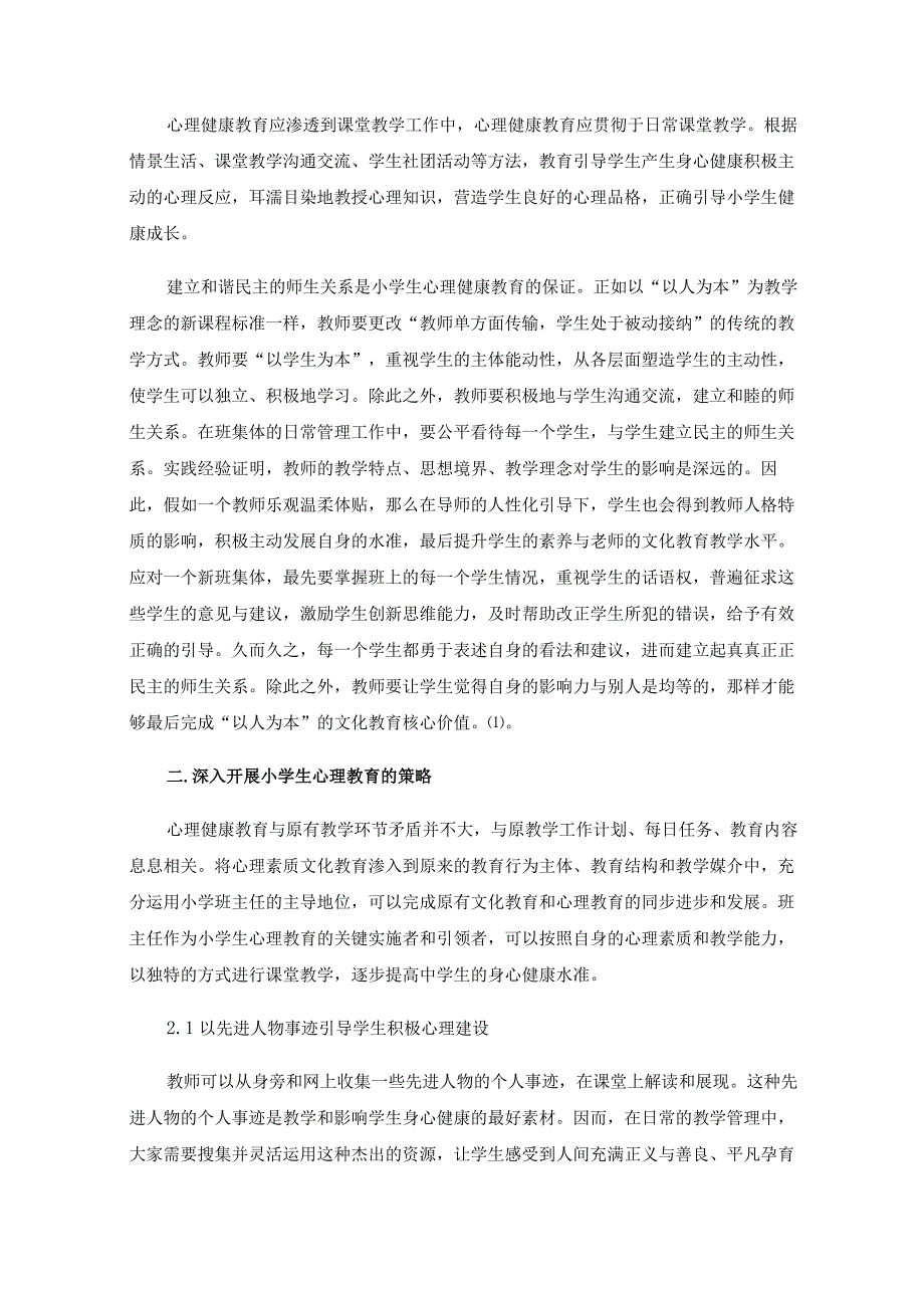 新时期小学班主任对学生心理健康教育的重要性.docx_第2页