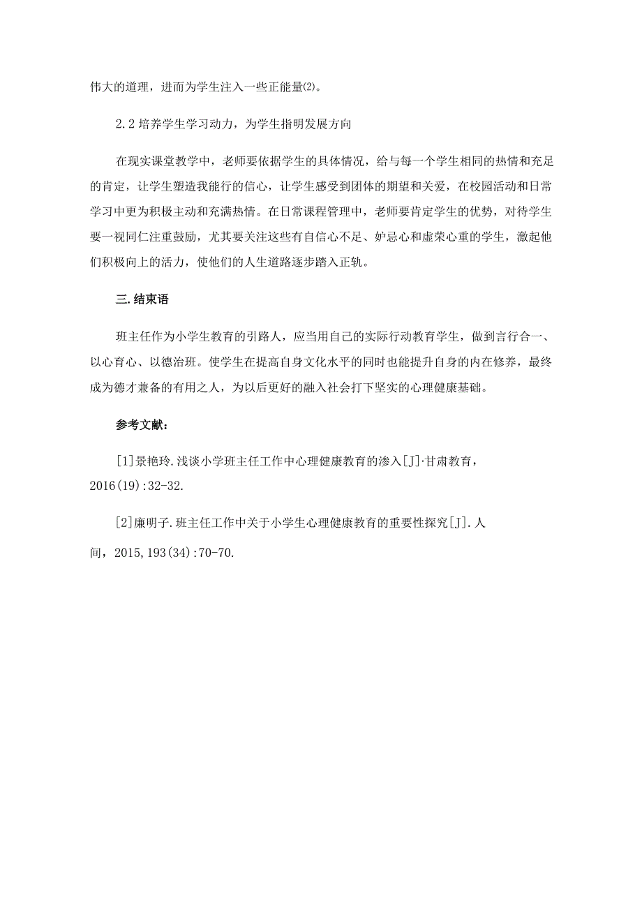 新时期小学班主任对学生心理健康教育的重要性.docx_第3页