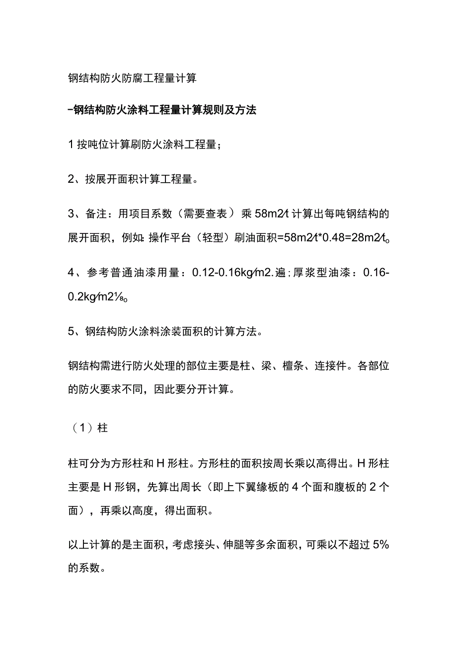 钢结构防火 防腐工程量计算.docx_第1页