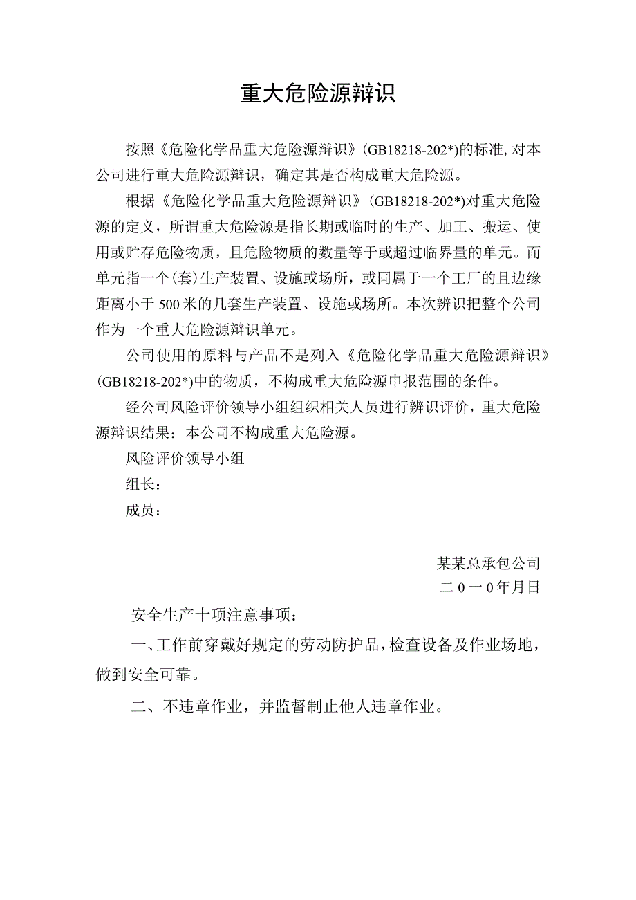 重大危险源辩识.docx_第1页