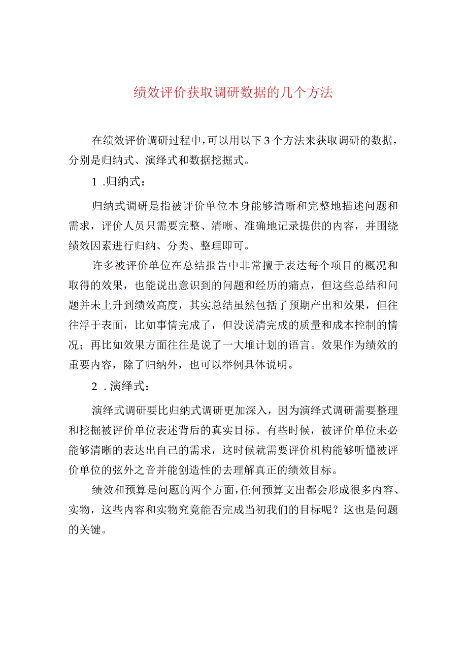 绩效评价获取调研数据的几个方法.docx_第1页