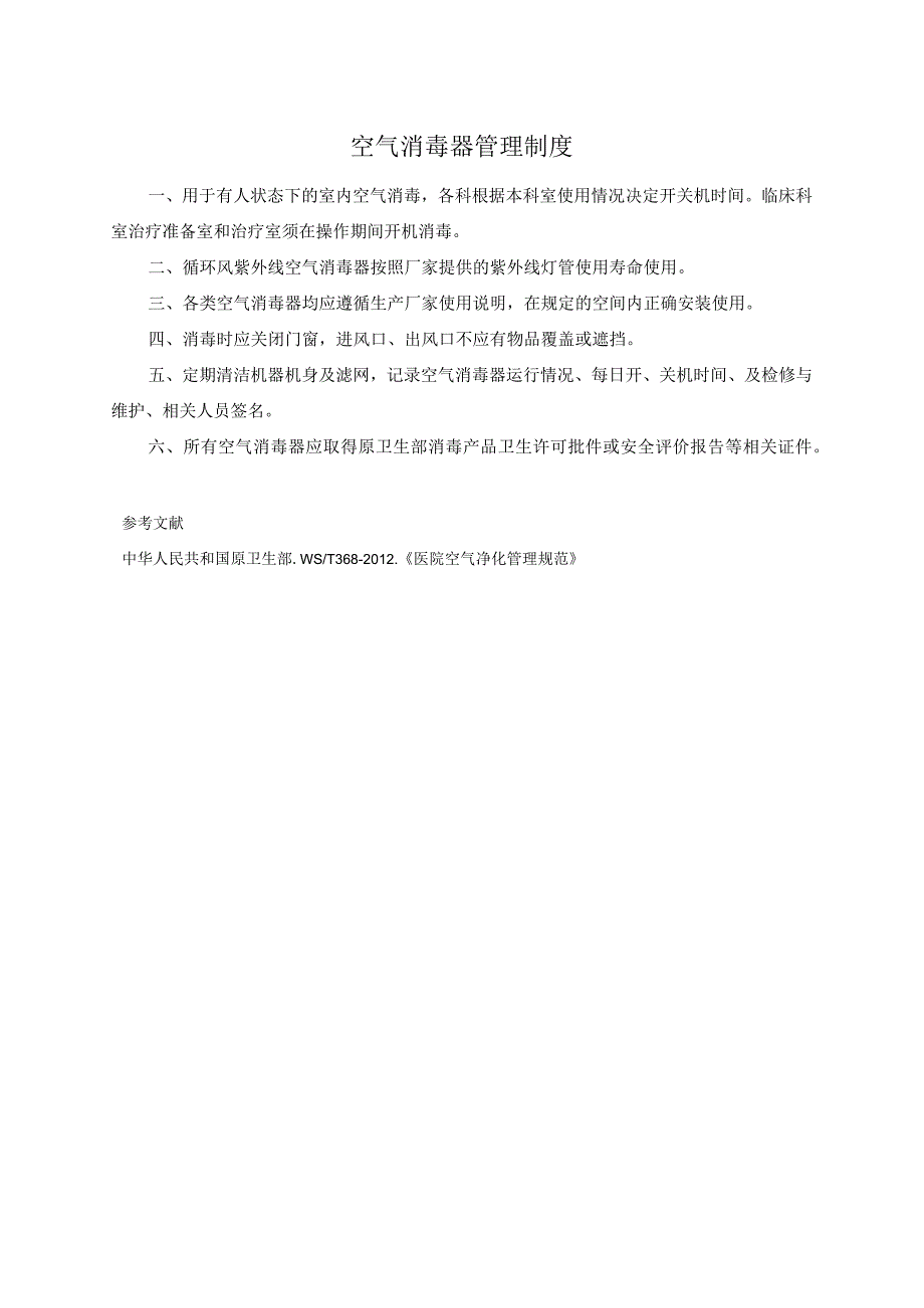 空气消毒器管理制度.docx_第1页