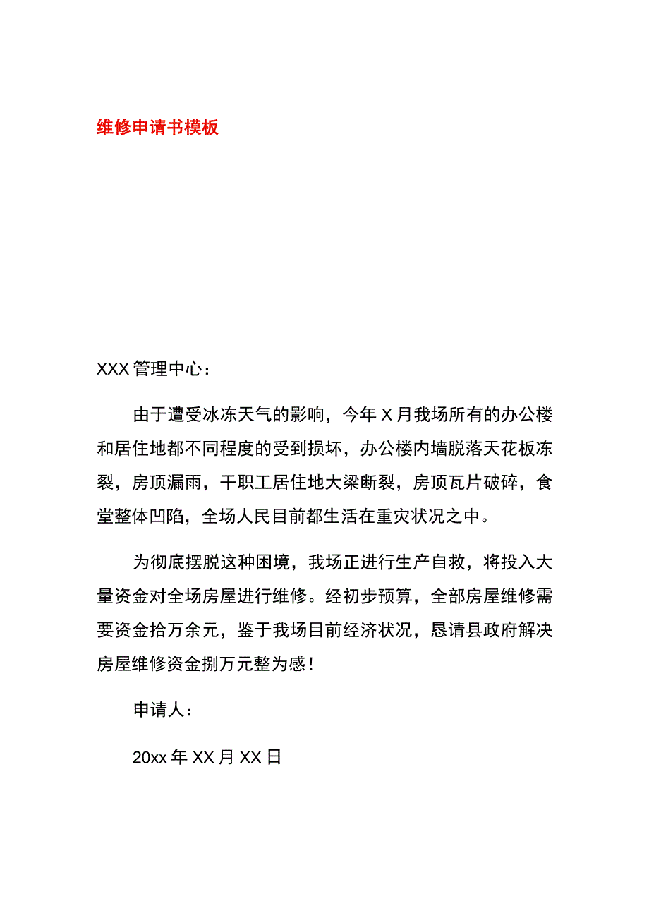 维修申请书模板.docx_第1页