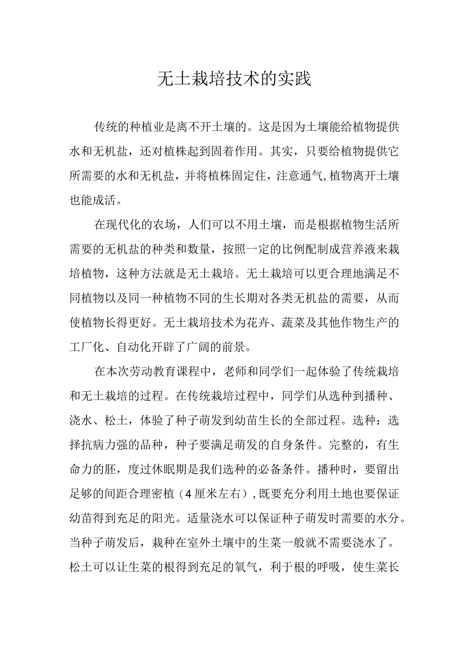 无土栽培技术的实践.docx_第1页