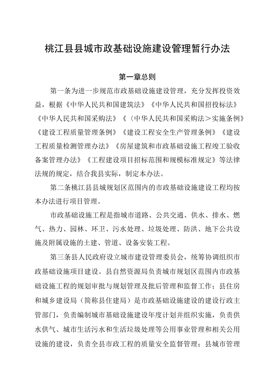 桃江县县城市政基础设施建设管理暂行办法.docx_第2页