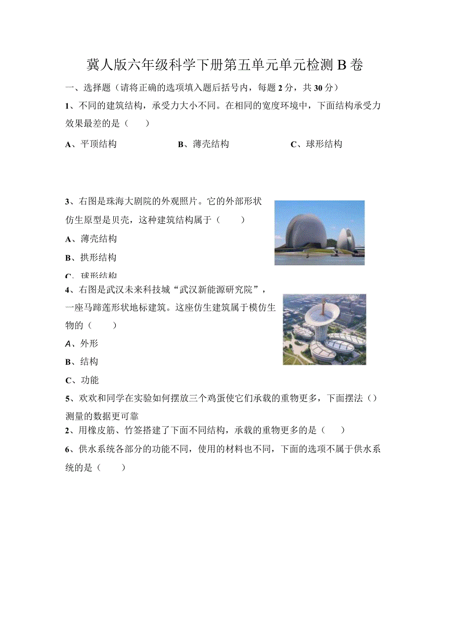 第五单元《风格各异的建筑》（提升篇）六年级科学下册单元分层训练（冀人版）.docx_第1页