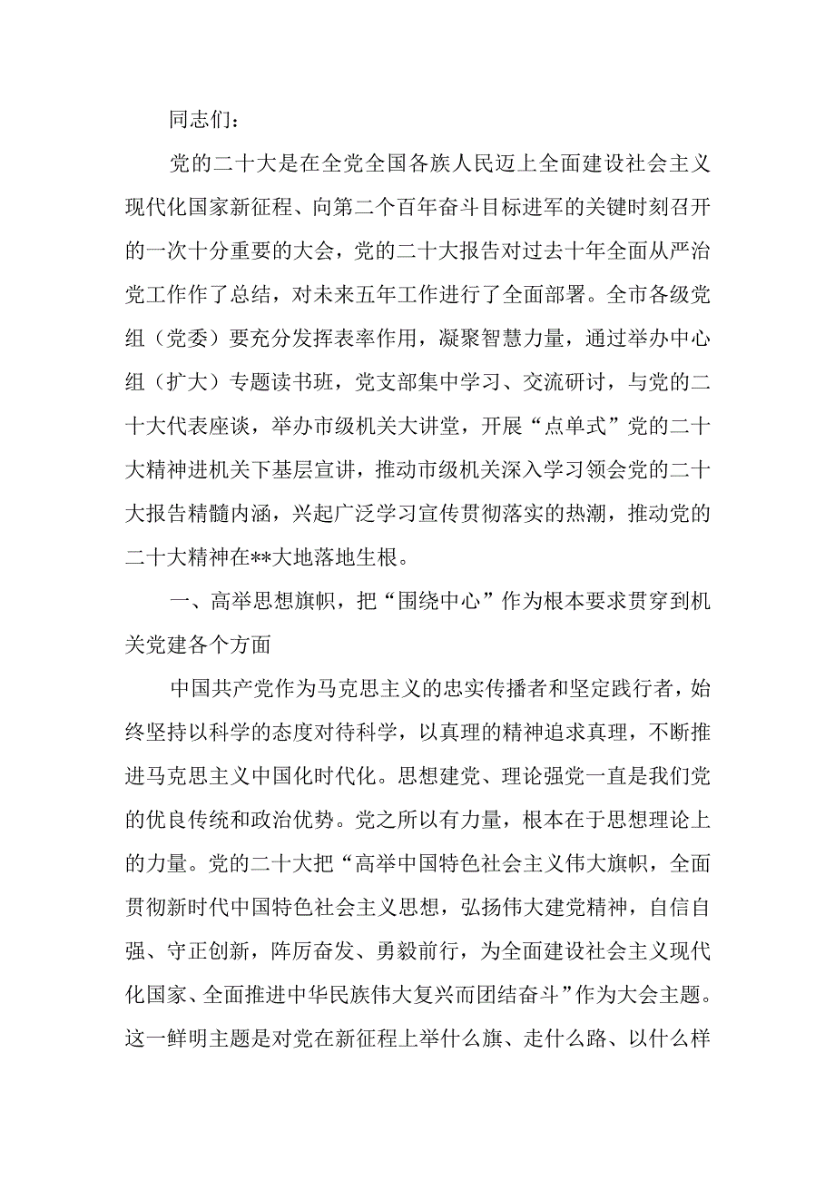 深入学习贯彻大会精神扎实推进基层党建高质量发展讲稿.docx_第1页