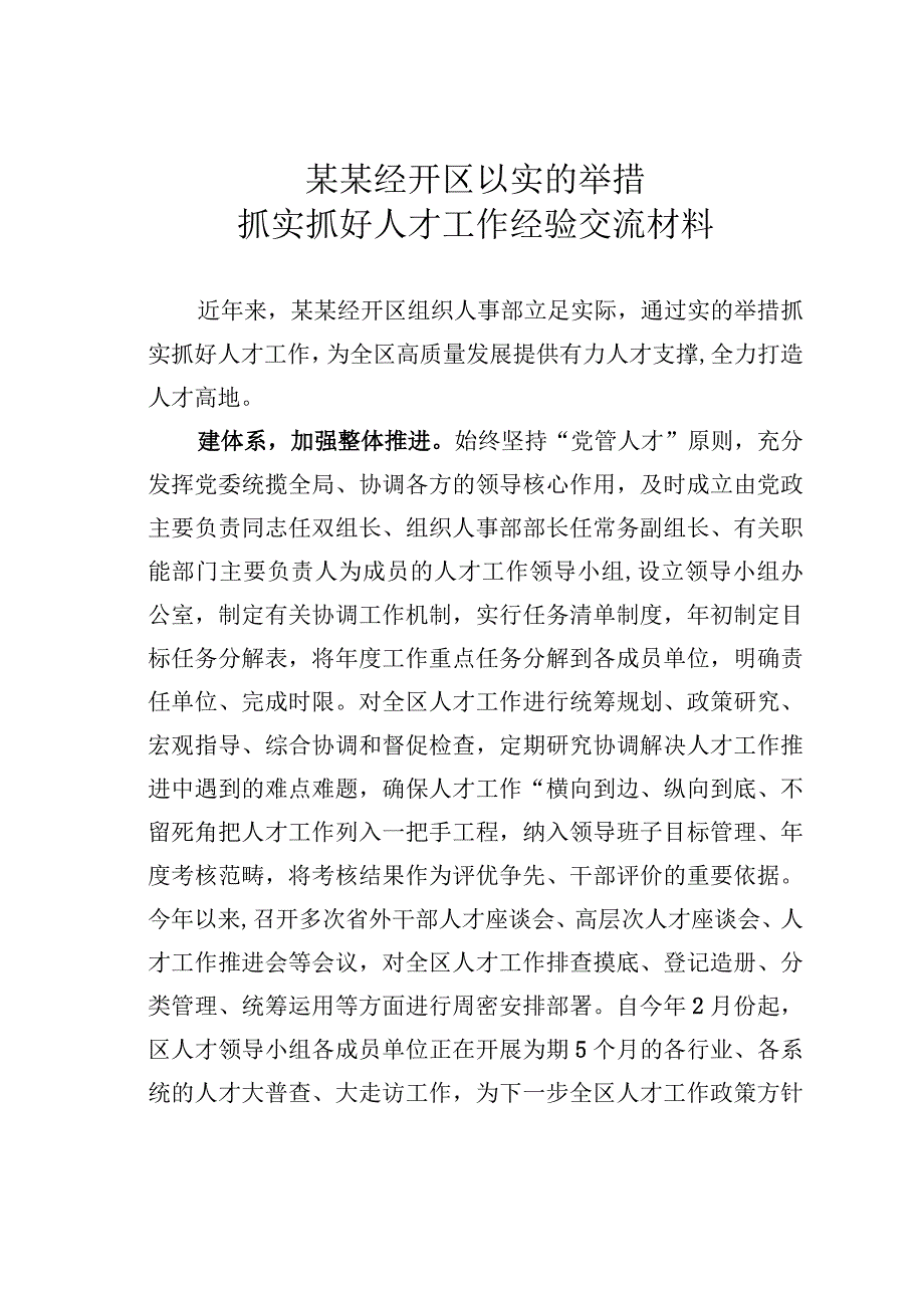 某某经开区以实的举措抓实抓好人才工作经验交流材料.docx_第1页