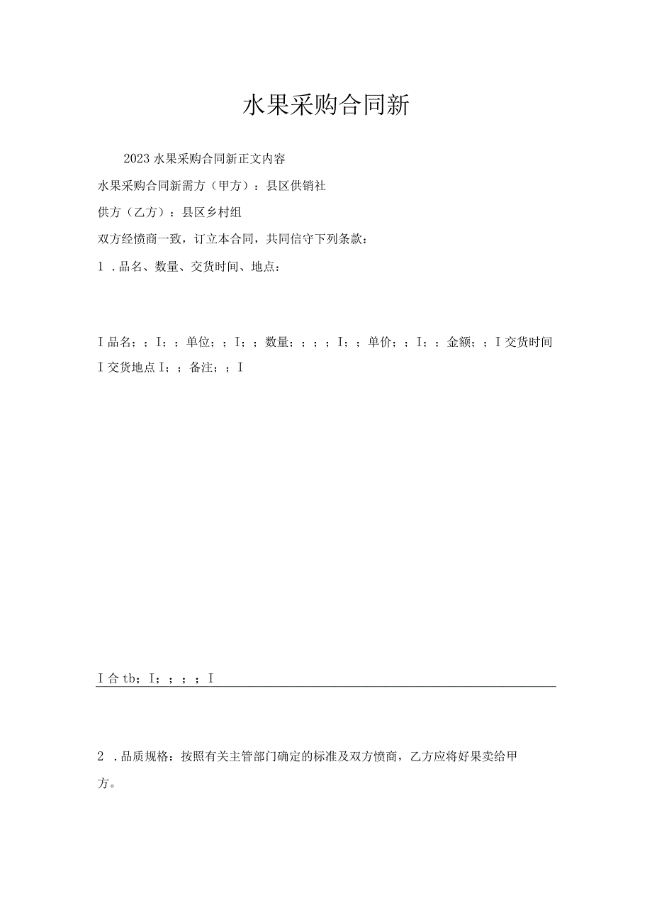 水果采购合同新.docx_第1页