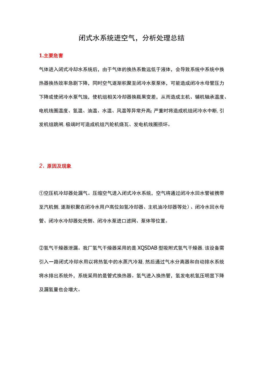 闭式水系统进空气分析处理总结.docx_第1页