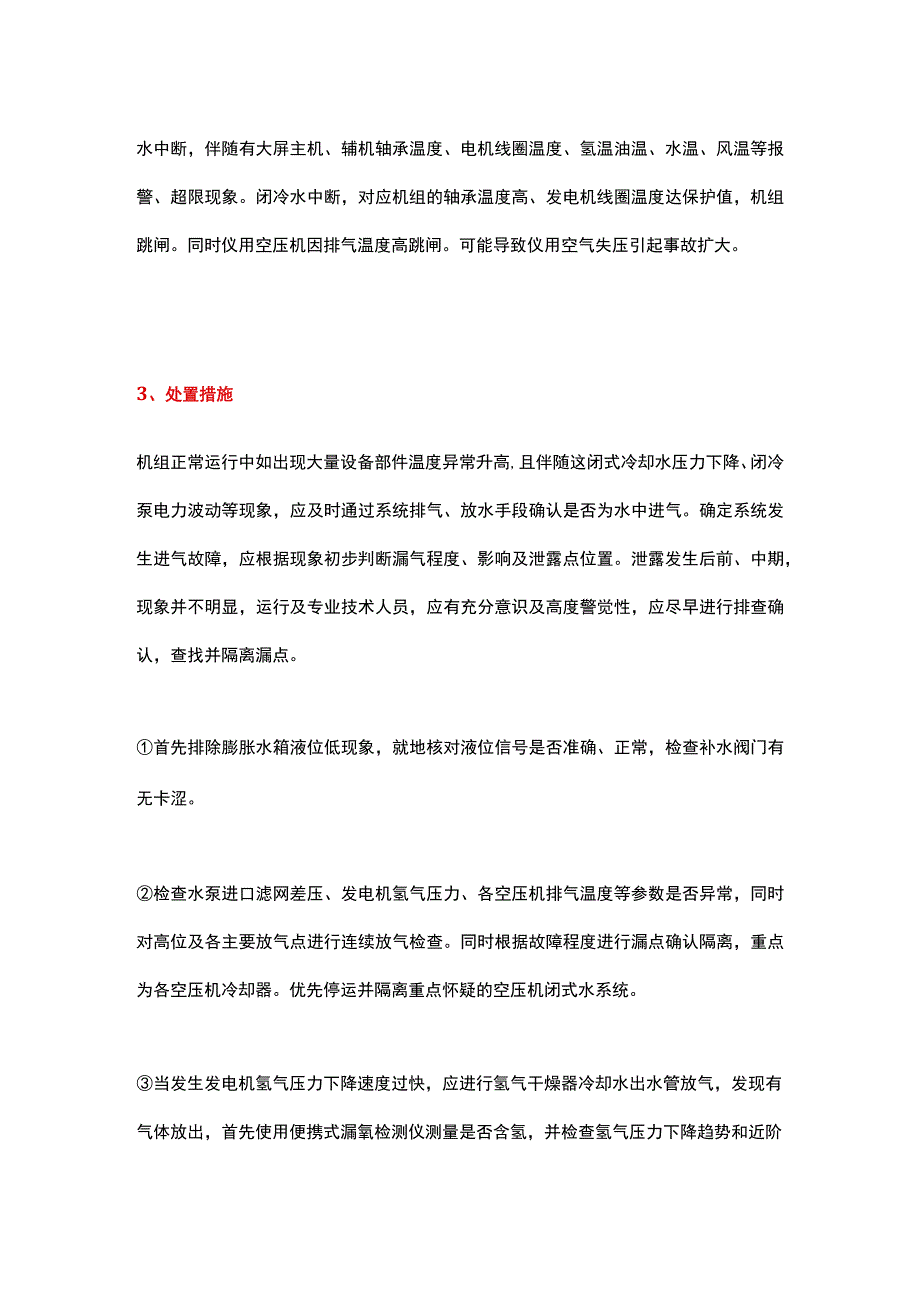 闭式水系统进空气分析处理总结.docx_第3页