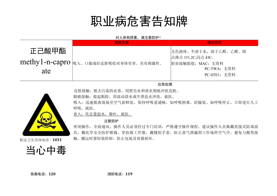 正己酸甲酯-职业病危害告知牌.docx_第1页