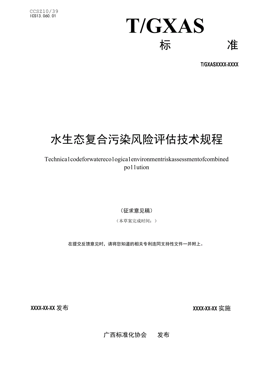 水生态复合污染风险评估技术规程.docx_第1页