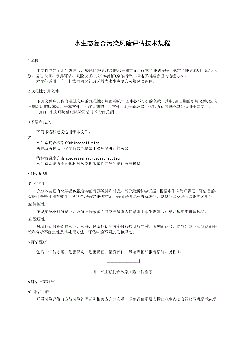 水生态复合污染风险评估技术规程.docx_第3页