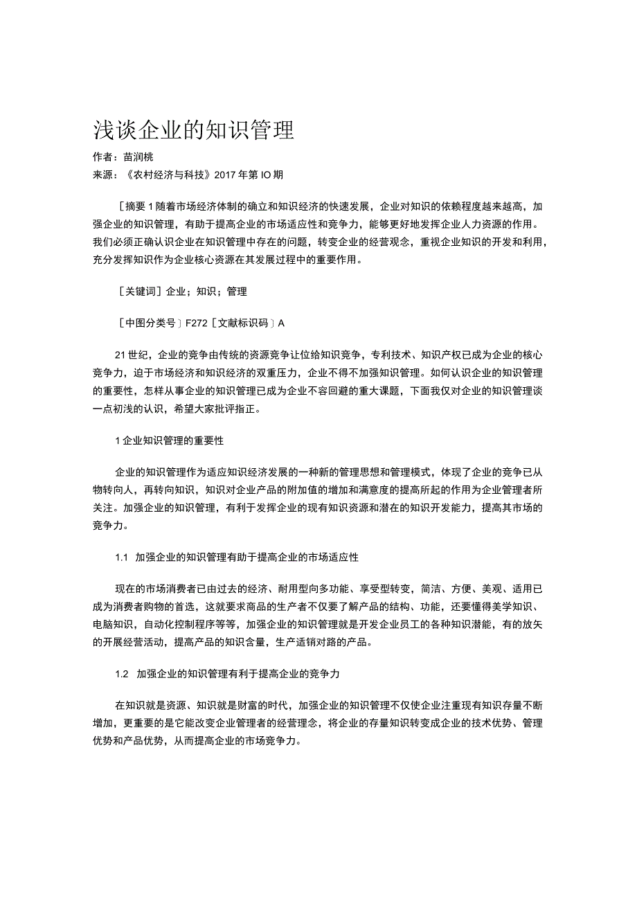 浅谈企业的知识管理.docx_第1页