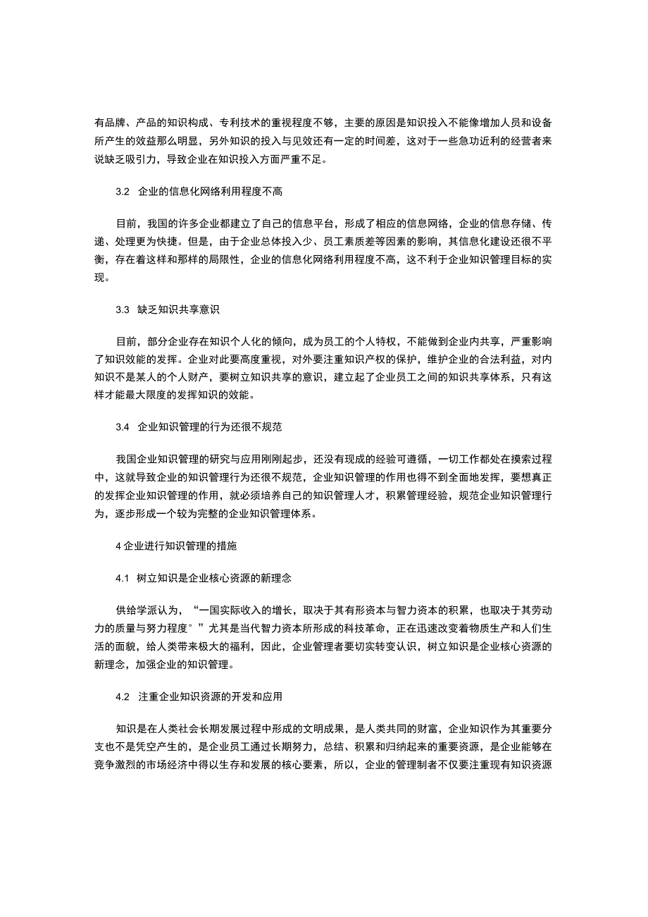 浅谈企业的知识管理.docx_第3页