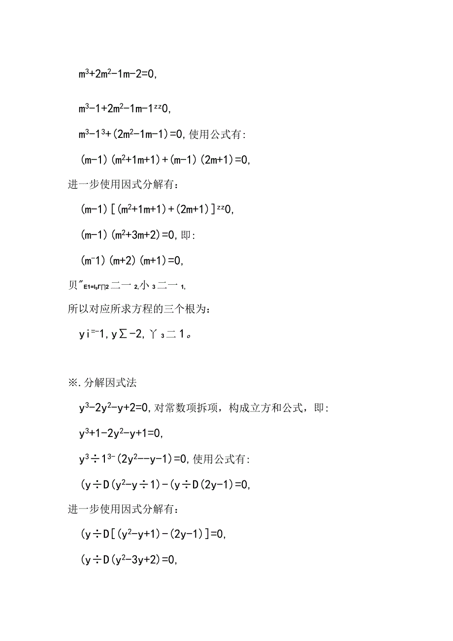 方程y^3-2y^2-y+2=0的计算过程.docx_第2页