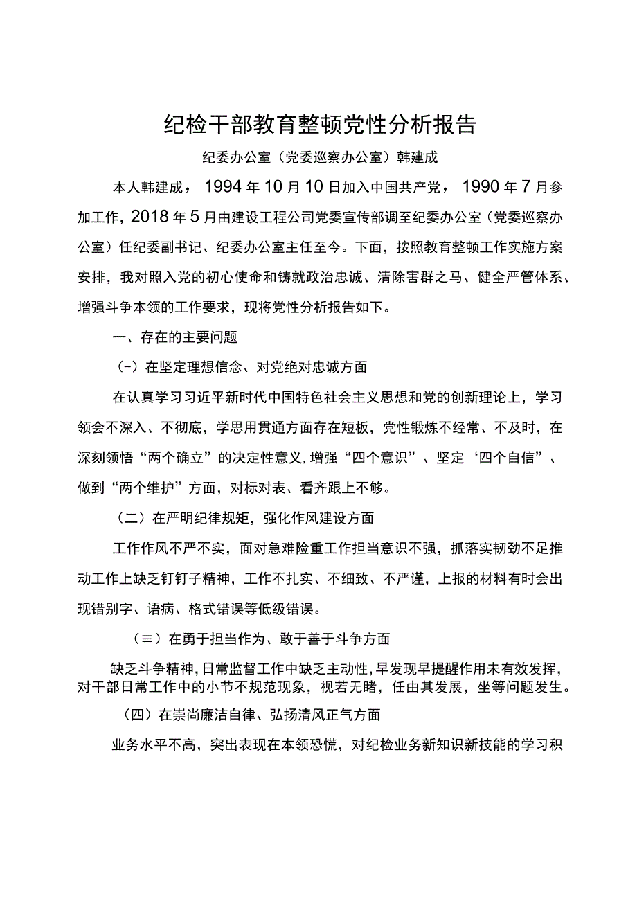 纪检干部教育整顿党性分析报告.docx_第1页