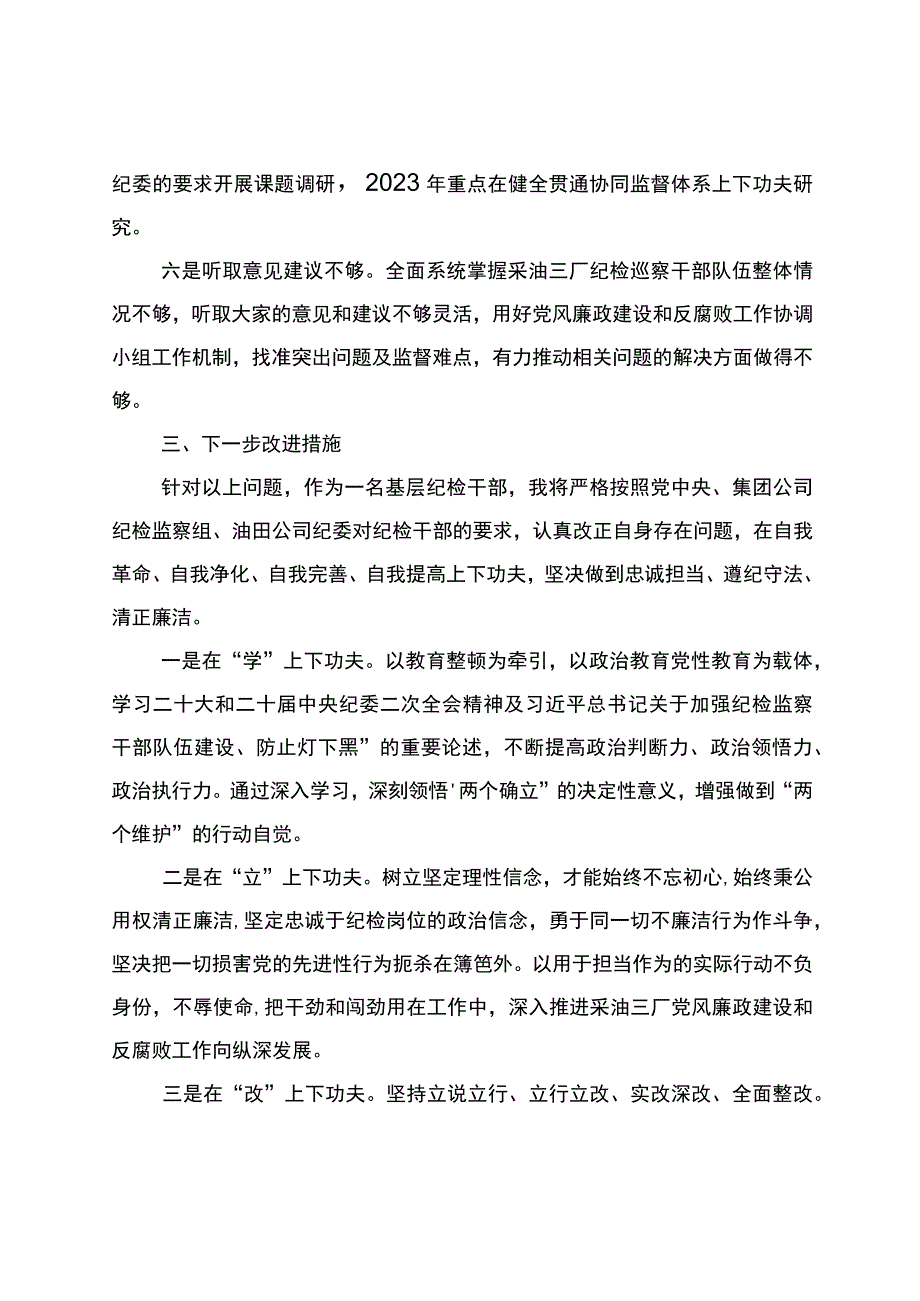 纪检干部教育整顿党性分析报告.docx_第3页