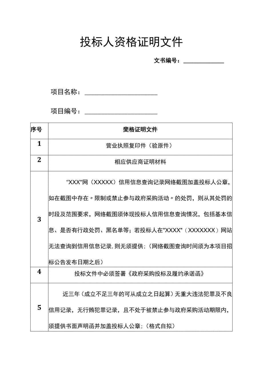 投标人资格证明文件.docx_第1页