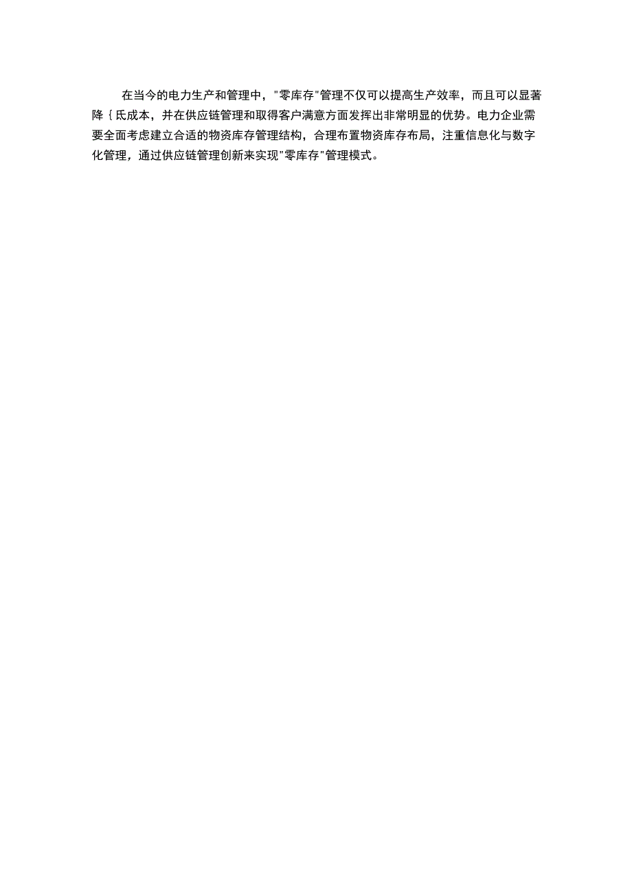 探析电力企业物资零库存管理.docx_第2页