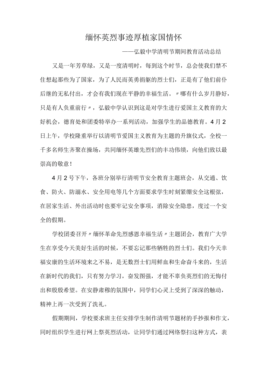 缅怀英烈事迹-厚植家国情怀——弘毅中学清明节期间教育活动总结.docx_第1页