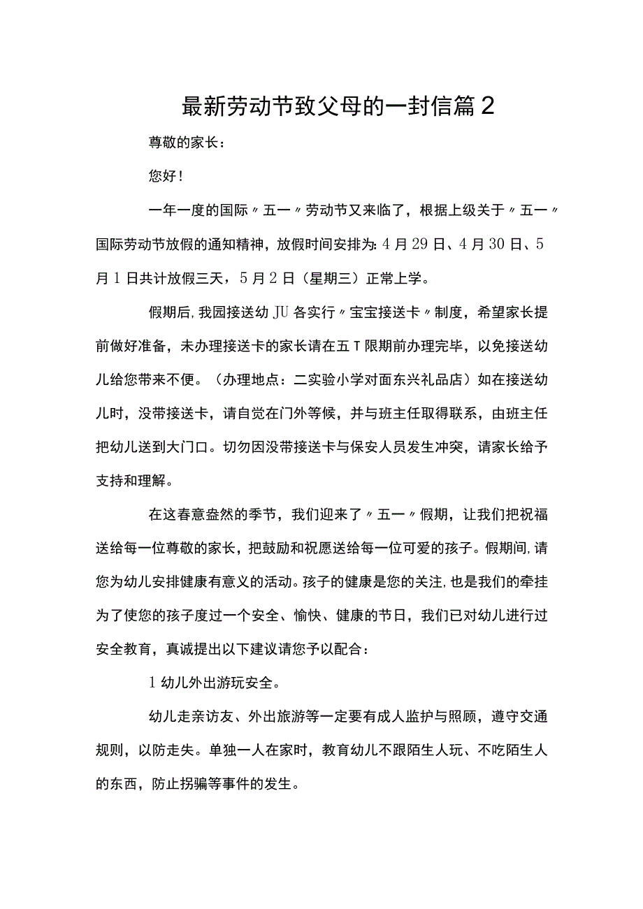 最新劳动节致父母的一封信篇2.docx_第1页