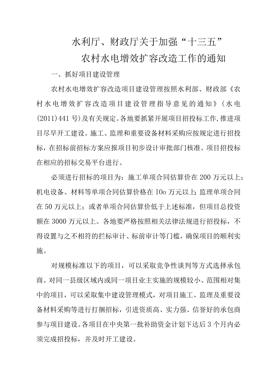 水利厅、财政厅关于加强“十三五”农村水电增效扩容改造工作的通知.docx_第1页